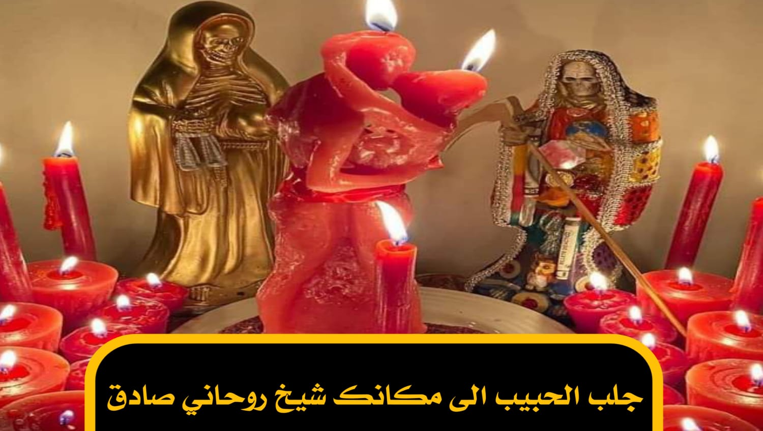 جلب الحبيب الى مكانك شيخ روحاني صادق