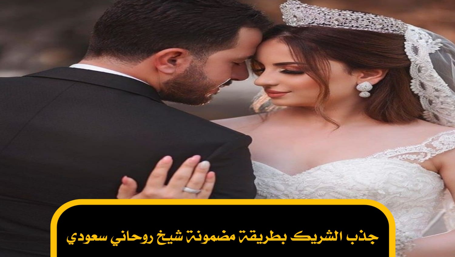 جذب الشريك بطريقة مضمونة شيخ روحاني سعودي تعتبر جذب الشربك من العمليات الروحانية جذب الشريك بطريقة مضمونة شيخ روحاني سعودي