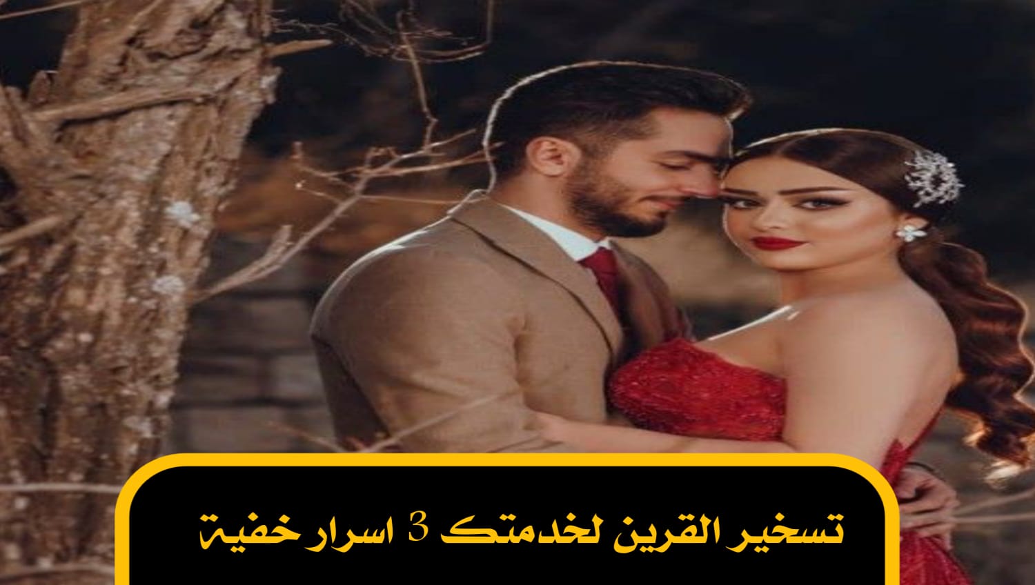 تسخير القرين لخدمتك 3 اسرار خفية