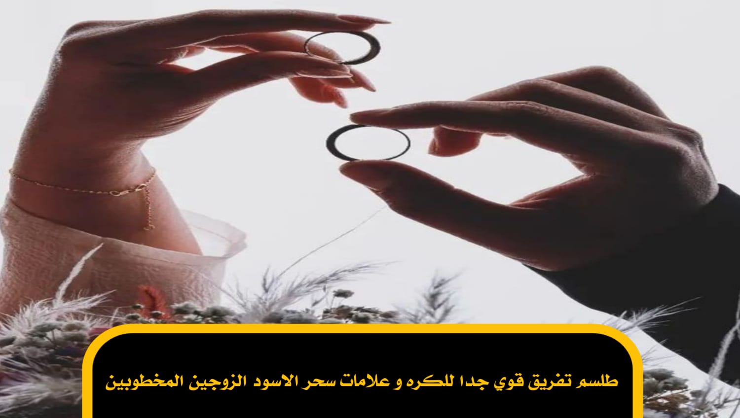 طلسم تفريق قوي جدا للكره و علامات سحر الاسود الزوجين المخطوبين