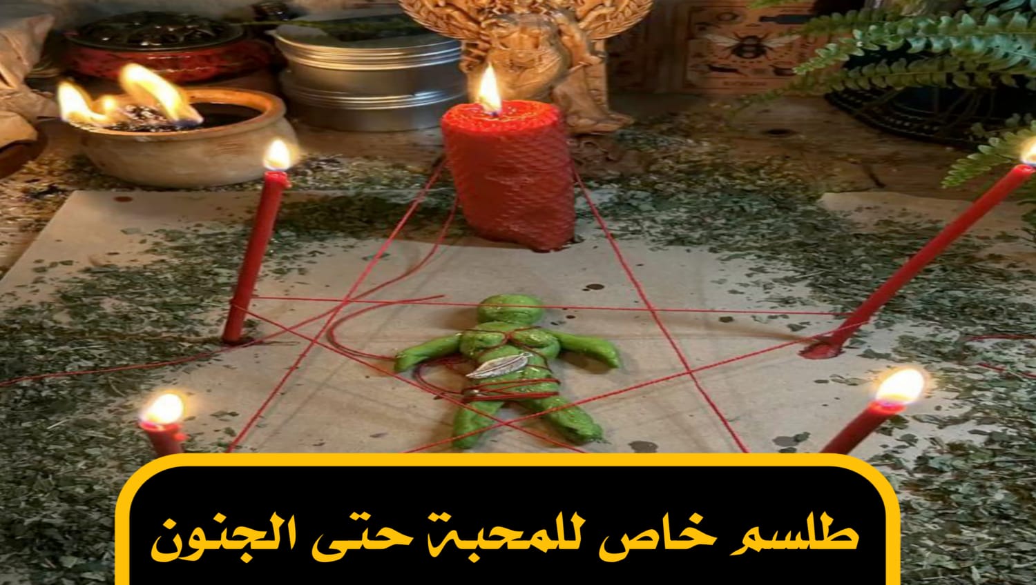 طلسم خاص للمحبة حتى الجنون