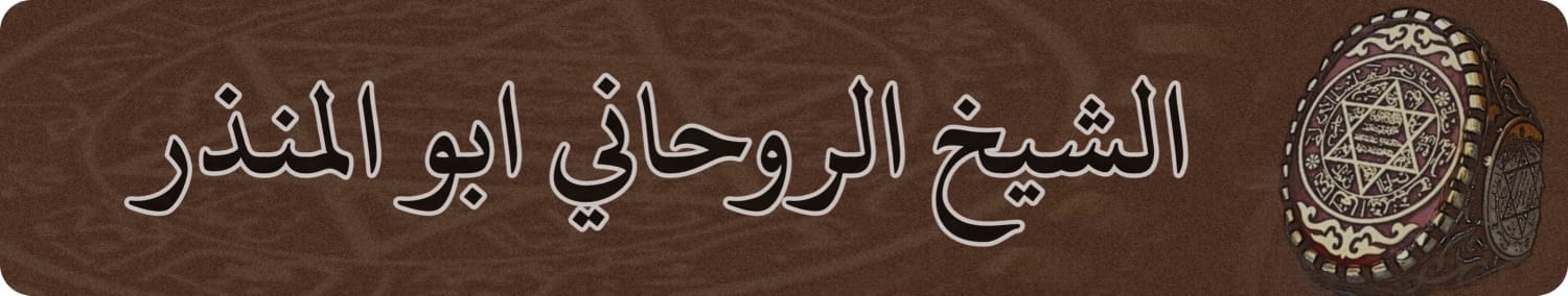 الشيخ الروحاني ابو المنذر