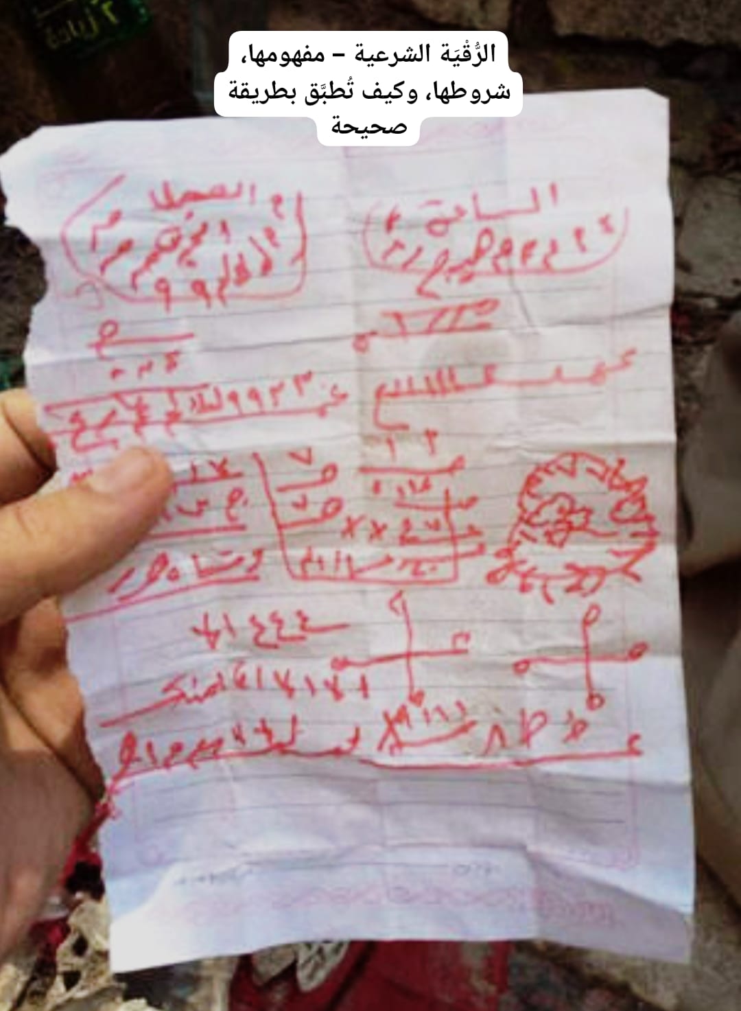 الرُّقْيَة الشرعية – مفهومها، شروطها، وكيف تُطبَّق بطريقة صحيحة