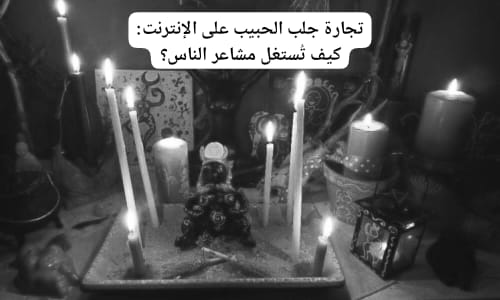 تجارة جلب الحبيب على الإنترنت: كيف تُستغل مشاعر الناس؟