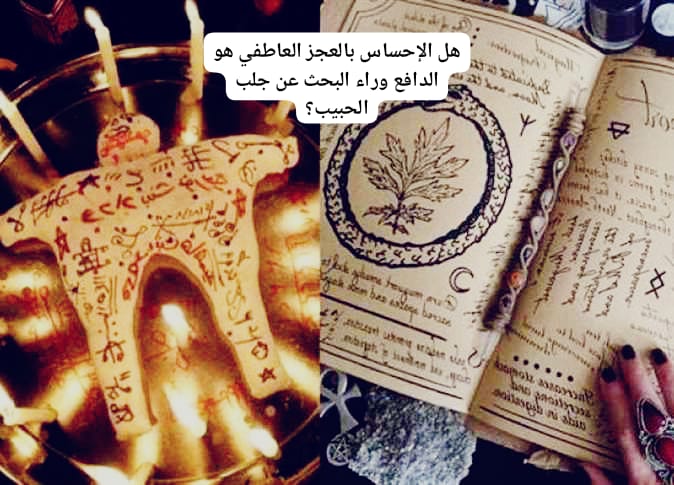 هل الإحساس بالعجز العاطفي هو الدافع وراء البحث عن جلب الحبيب؟