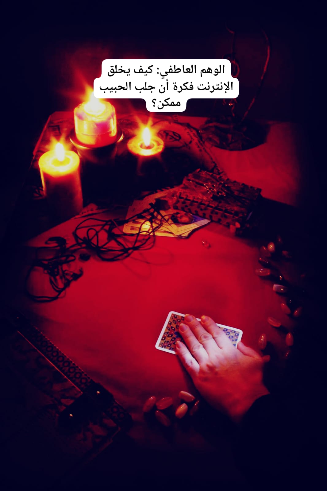 الوهم العاطفي: كيف يخلق الإنترنت فكرة أن جلب الحبيب ممكن؟