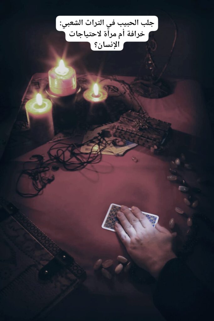 جلب الحبيب في التراث الشعبي: خرافة أم مرآة لاحتياجات الإنسان؟