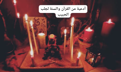 أدعية من القرآن والسنة لجلب الحبيب
