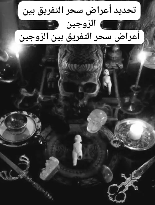 أعراض سحر التفريق بين الزوجين