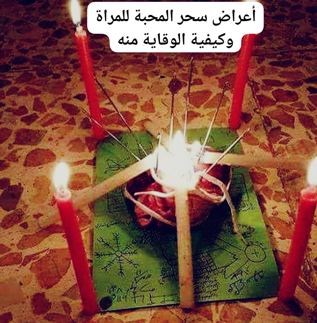 أعراض سحر المحبة للمراة وكيفية الوقاية منه