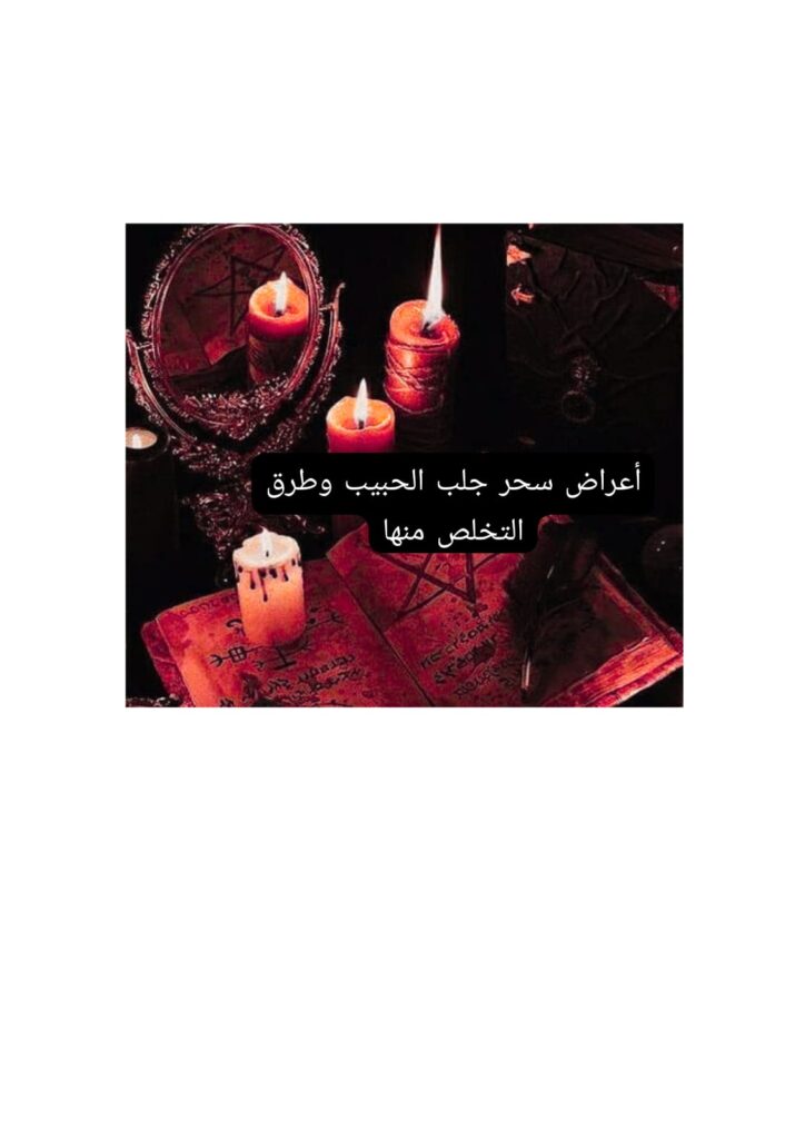 أعراض سحر جلب الحبيب وطرق التخلص منها