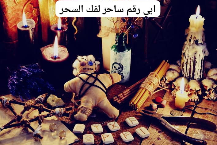 ابي رقم ساحر لفك السحر