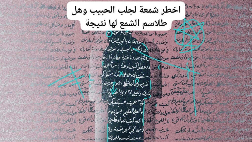 اخطر شمعة لجلب الحبيب وهل طلاسم الشمع لها نتيجة