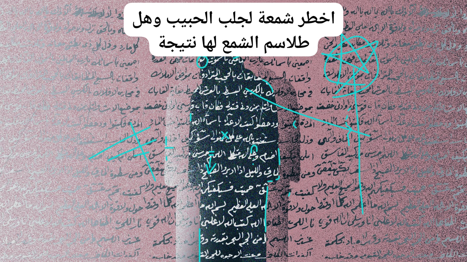 اخطر شمعة لجلب الحبيب وهل طلاسم الشمع لها نتيجة