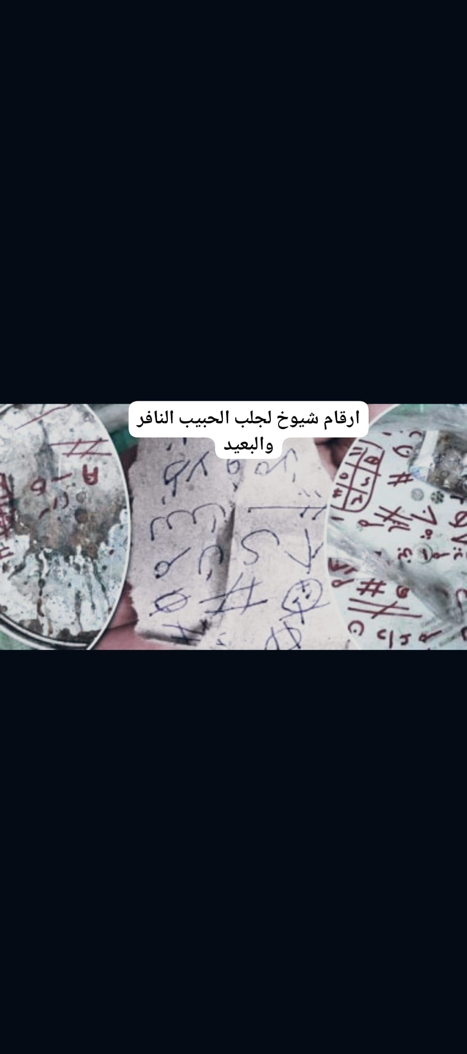 ارقام شيوخ لجلب الحبيب النافر والبعيد