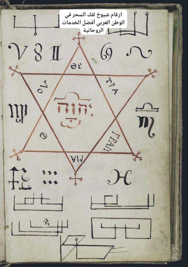 ارقام شيوخ لفك السحر في الوطن العربي أفضل الخدمات الروحانية