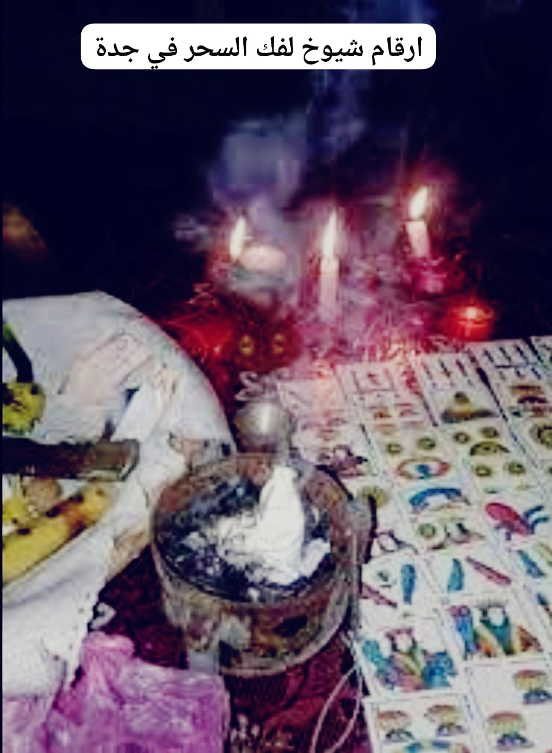 ارقام شيوخ لفك السحر في جدة