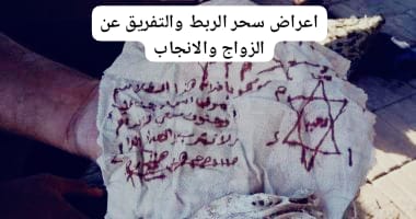 اعراض سحر الربط والتفريق عن الزواج والانجاب