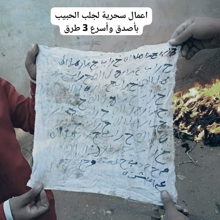اعمال سحرية لجلب الحبيب بأصدق وأسرع 3 طرق