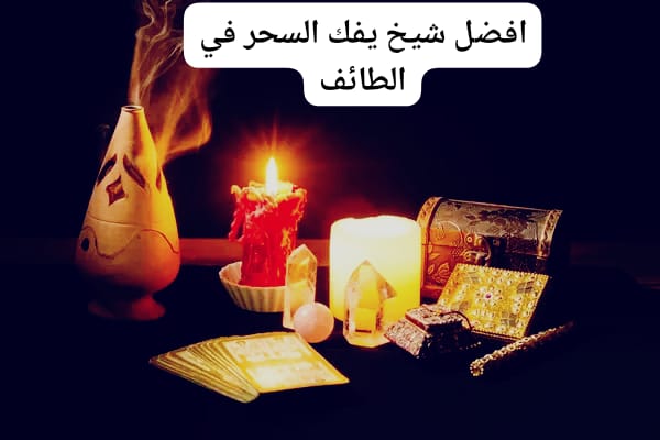 افضل شيخ يفك السحر في الطائف