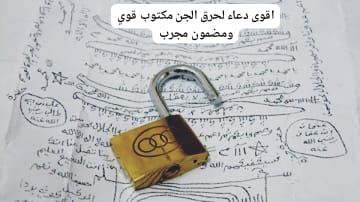 اقوى دعاء لحرق الجن مكتوب قوي ومضمون مجرب