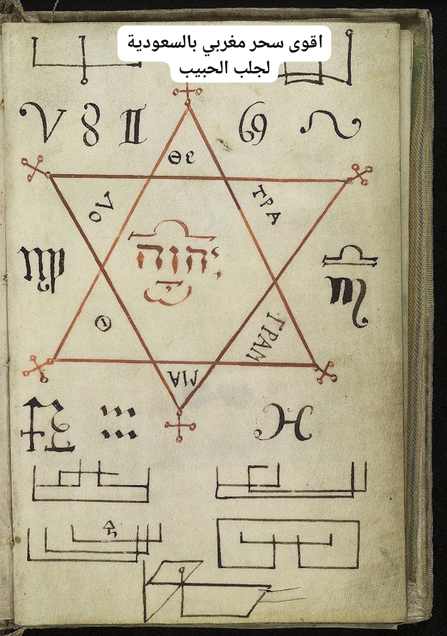 اقوى سحر مغربي بالسعودية لجلب الحبيب