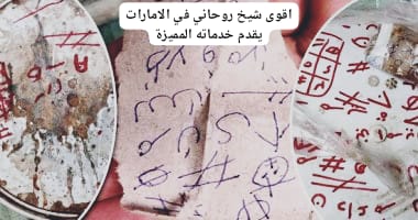 اقوى شيخ روحاني في الامارات يقدم خدماته المميزة