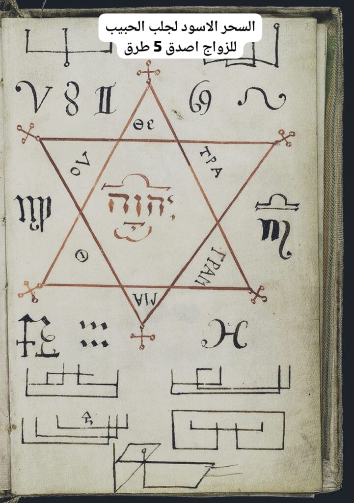 السحر الاسود لجلب الحبيب للزواج اصدق 5 طرق