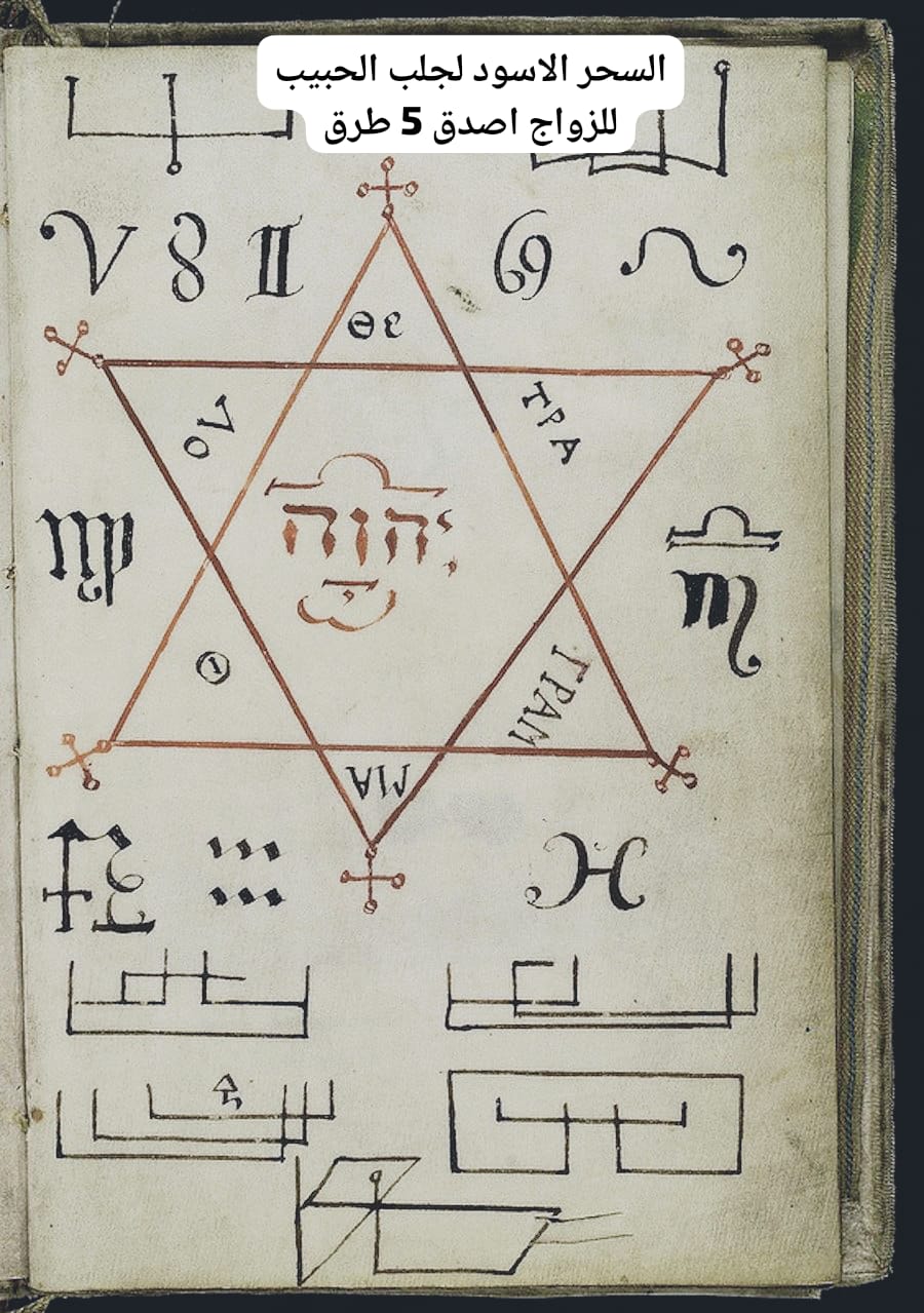 السحر الاسود لجلب الحبيب للزواج اصدق 5 طرق