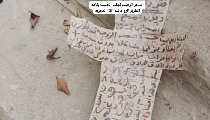 السحر الرهيب لجلب الحبيب بكافة الطرق الروحانية “3” المجربة