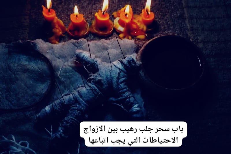 باب سحر جلب رهيب بين الازواج الاحتياطات التي يجب اتباعها