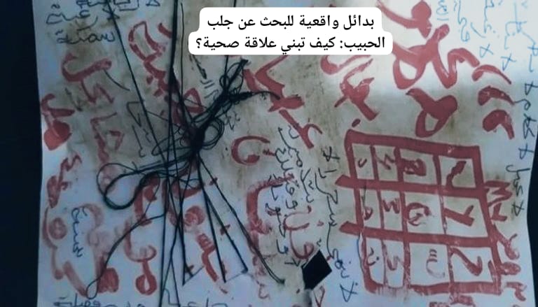 بدائل واقعية للبحث عن جلب الحبيب: كيف تبني علاقة صحية؟