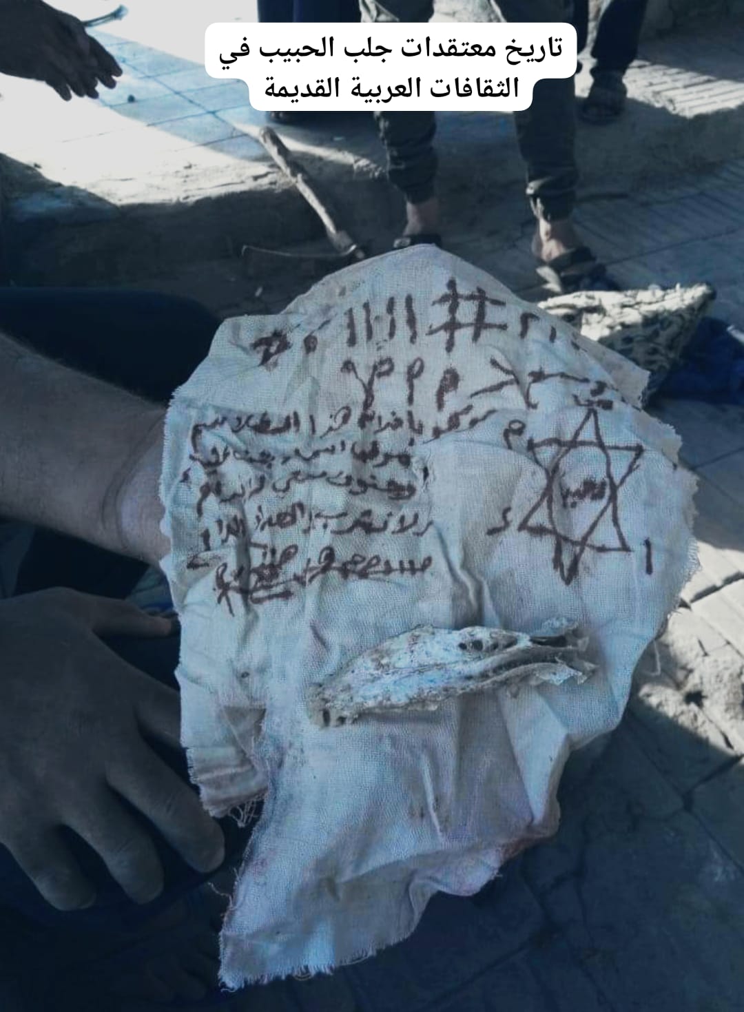 تاريخ معتقدات جلب الحبيب في الثقافات العربية القديمة