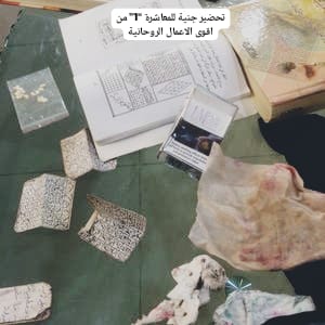 تحضير جنية للمعاشرة “1” من اقوى الاعمال الروحانية