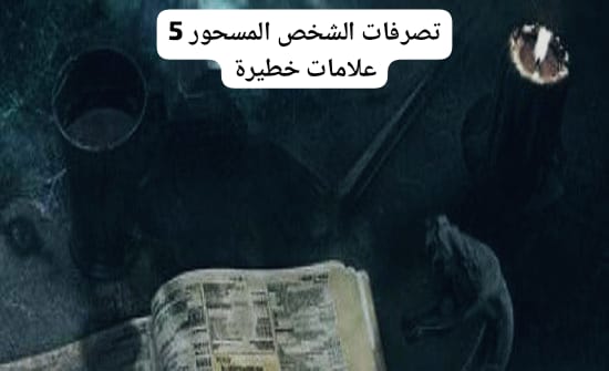 تصرفات الشخص المسحور 5 علامات خطيرة