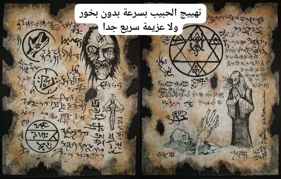 تهييج الحبيب بسرعة بدون بخور ولا عزيمة سريع جدا