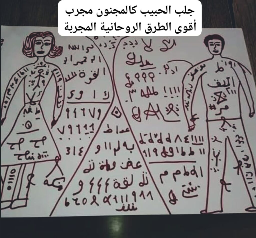 جلب الحبيب كالمجنون مجرب أقوى الطرق الروحانية المجربة