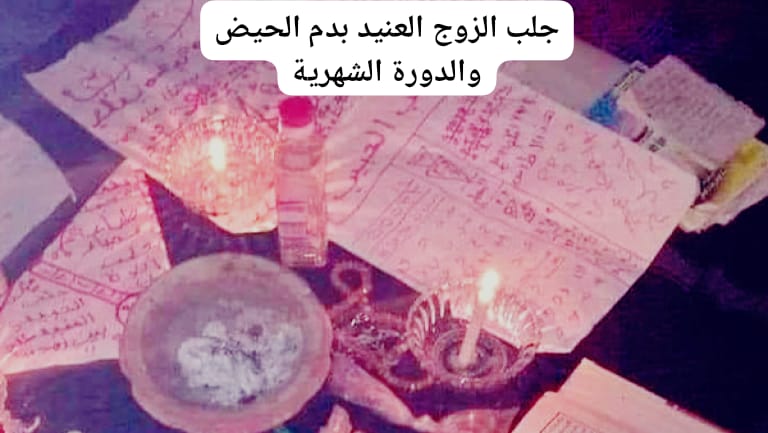 جلب الزوج العنيد بدم الحيض والدورة الشهرية