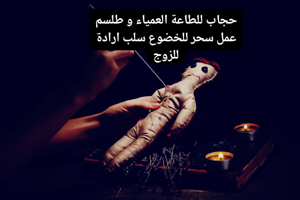 حجاب للطاعة العمياء و طلسم عمل سحر للخضوع سلب ارادة للزوج