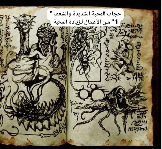 حجاب للمحبة الشديدة والشغف ” 1 ” مـن الأعـمال لـزيادة المحبة