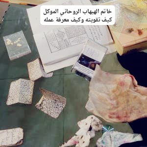 خاتم الهبهاب الروحاني الموكل كيف تقويته وكيف معرفة عمله