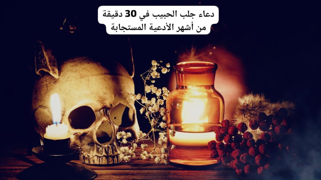 دعاء جلب الحبيب في 30 دقيقة من أشهر الأدعية المستجابة