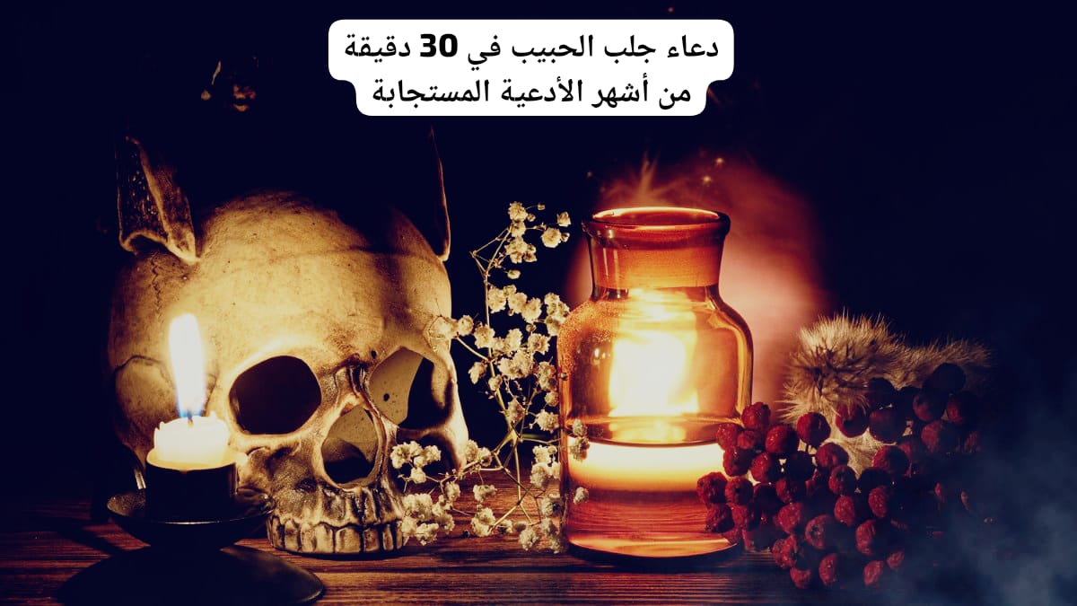 دعاء جلب الحبيب في 30 دقيقة من أشهر الأدعية المستجابة