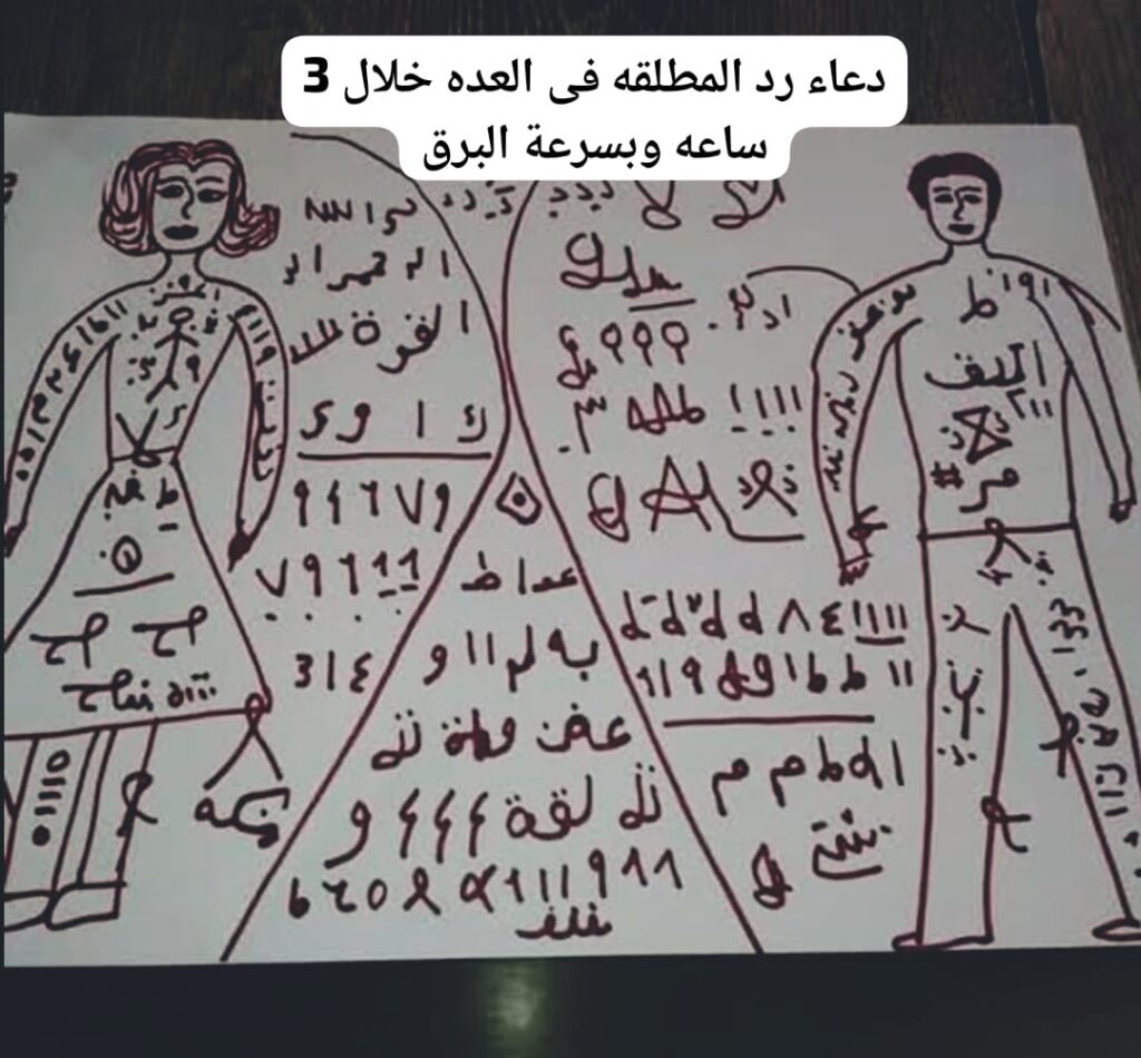 دعاء رد المطلقه فى العده خلال 3 ساعه وبسرعة البرق