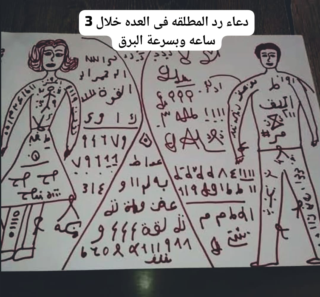 دعاء رد المطلقه فى العده خلال 3 ساعه وبسرعة البرق