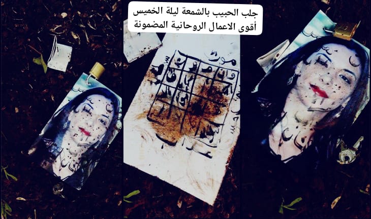 جلب الحبيب بالشمعة ليلة الخميس أقوى الاعمال الروحانية المضمونة