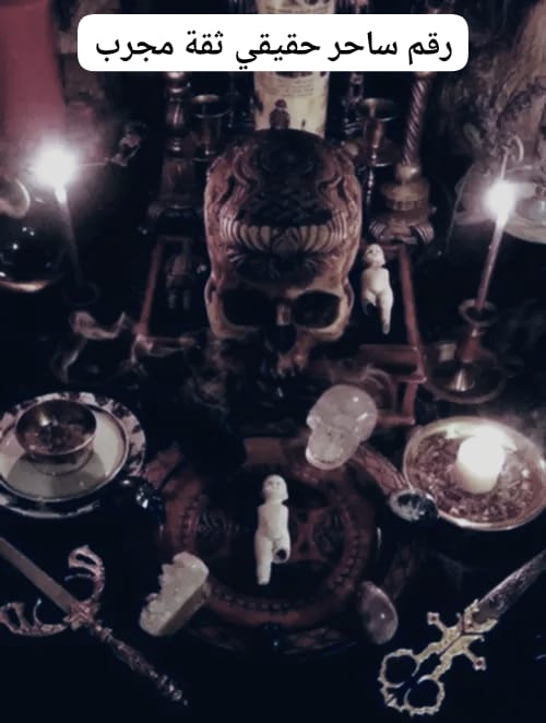 رقم ساحر حقيقي ثقة مجرب