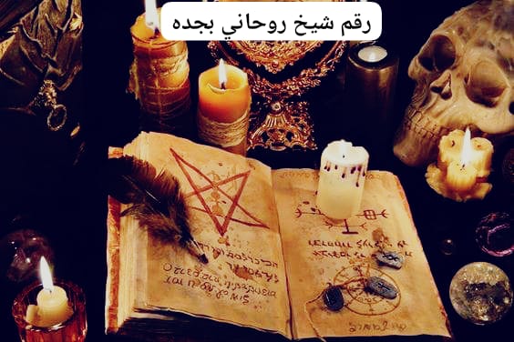 رقم شيخ روحاني بجده