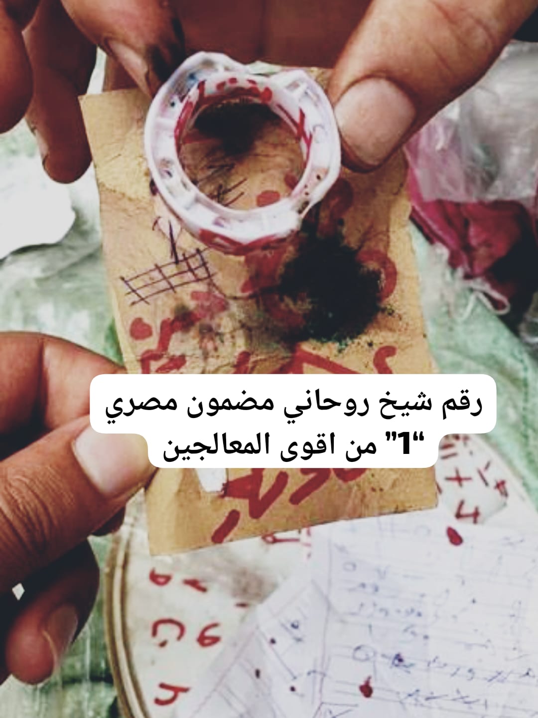 رقم شيخ روحاني مضمون مصري “1” من اقوى المعالجين