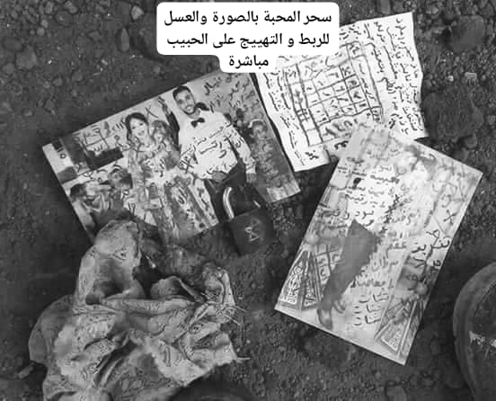 سحر المحبة بالصورة والعسل للربط و التهييج على الحبيب مباشرة